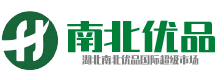 南北优品官网——湖北南北优品现货交易官网 | 湖北南北优品国际超级市场